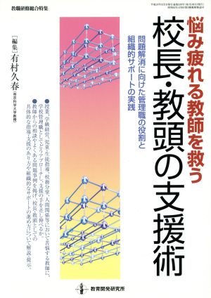 悩み・疲れる教師を救う 校長・教頭の支援術