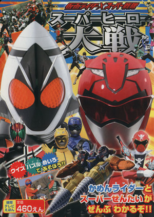 仮面ライダー×スーパー戦隊 スーパーヒーロー大戦 徳間テレビえほん