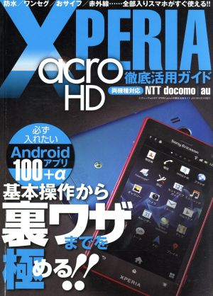 Xperia acro HD 徹底活用ガイド 三才ムック497