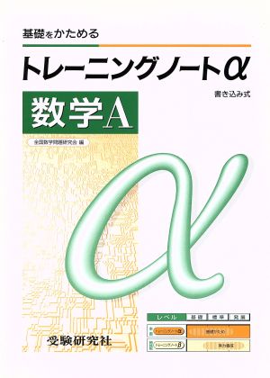 トレーニングノートα 数学A 新課程