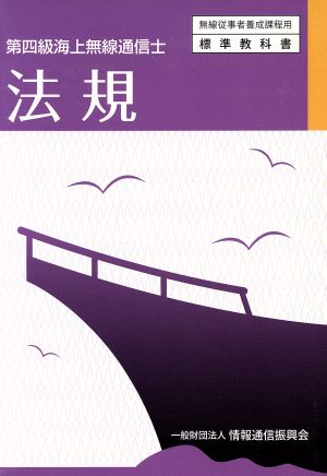 法規 第四級海上無線通信士 無線従事者養成課程用標準教科書