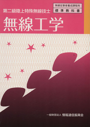 無線工学 第二級陸上特殊無線技士 無線従事者養成課程用標準教科書