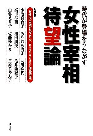 女性宰相待望論 時代が登場をうながす