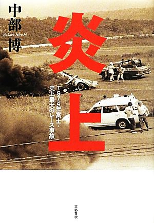 炎上 1974年富士・史上最大のレース事故