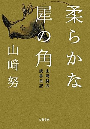 柔らかな犀の角山崎努の読書日記