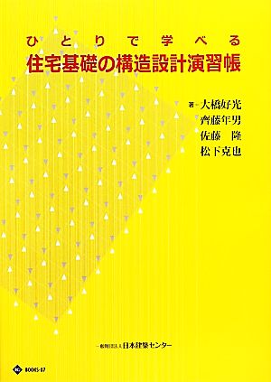 住宅基礎の構造設計演習帳 ひとりで学べる