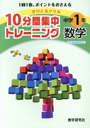 きりとるドリル 10分間集中トレーニング 中学1年数学 1回1枚、ポイントをおさえる