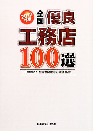 全国優良工務店100選(2012年版)