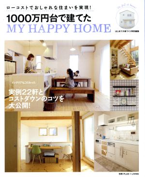 1000万円台で建てた MY HAPPY HOME 別冊プラスワンリビング