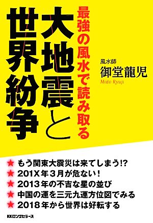 大地震と世界紛争 最強の風水で読み取る