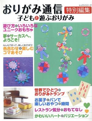 子どもと遊ぶおりがみ おりがみ通信特別編集 レッスンシリーズ