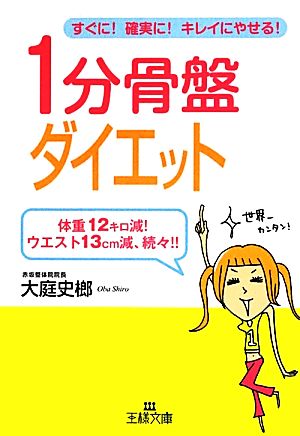 1分骨盤ダイエット 体重12キロ減！ウエスト13cm減、続々!! 王様文庫