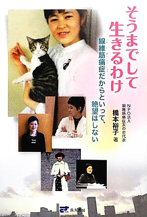 そうまでして生きるわけ 線維筋痛症だからといって、絶望はしない