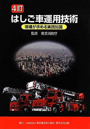 はしご車運用技術 現場が求める実践知識