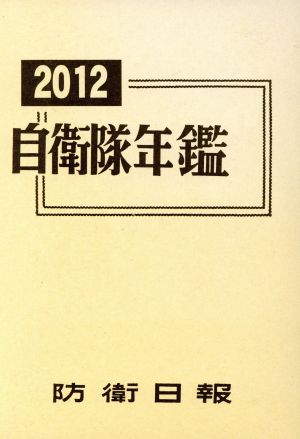 自衛隊年鑑(2012年版)