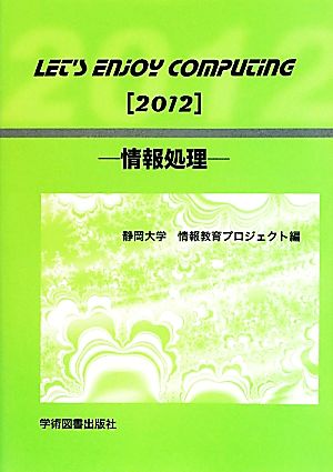 Let's Enjoy Computing(2012)情報処理
