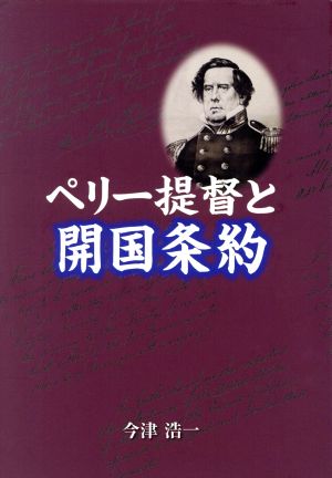 ペリー提督と開国条約