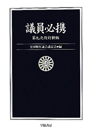 議員必携