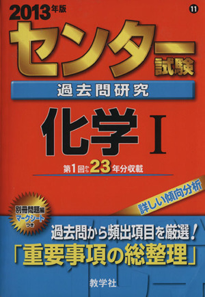 センター試験過去問研究 化学Ⅰ(2013年版) センター赤本シリーズ11