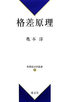 格差原理 新基礎法学叢書1