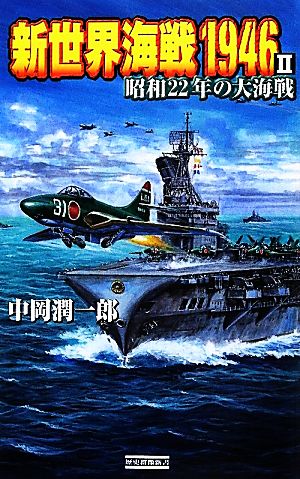 新世界海戦1946(2) 昭和22年の大海戦 歴史群像新書