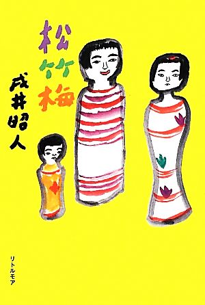 松竹梅 真夜中BOOKS