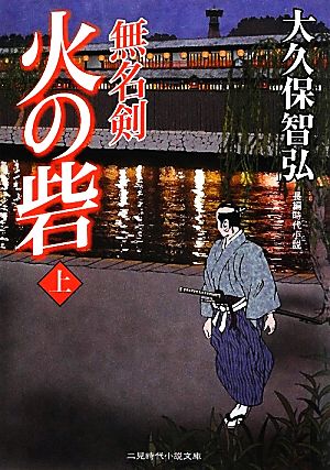 火の砦(上) 無名剣 二見時代小説文庫