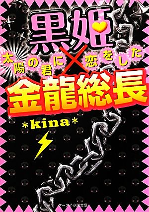 黒姫×金龍総長 太陽の君に恋をした ケータイ小説文庫