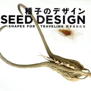 種子のデザイン SEED DESGINSHAPES FOR TRAVELING 旅するかたちLIXIL BOOKLET