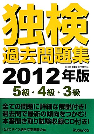 独検過去問題集(2012年版) 5級・4級・3級