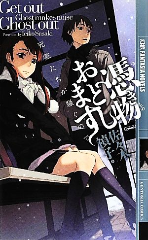 憑き物おとします 死霊たちが騒ぐので 幻狼ファンタジアノベルス
