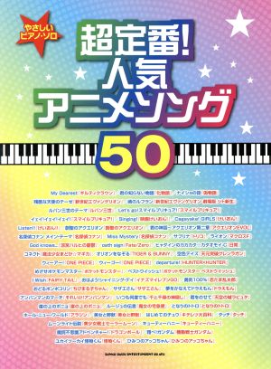 やさしいピアノ・ソロ超定番！人気アニメソング50