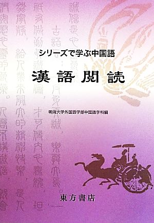 シリーズで学ぶ中国語 漢語閲読