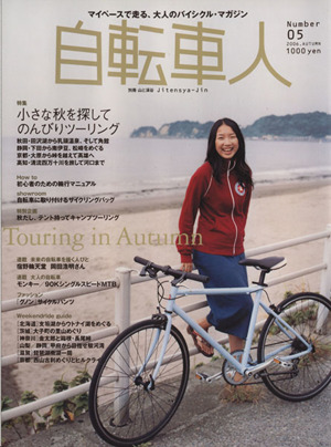 自転車人(005) 特集 のんびりツーリングで訪ねる、ニッポンの秋 別冊山と溪谷