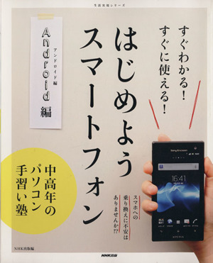 中高年のパソコン手習い塾 すぐわかる！すぐに使える！はじめようスマートフォン Android編 生活実用シリーズ 