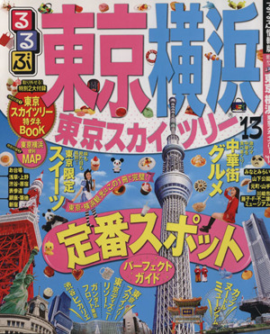 るるぶ 東京 横浜 東京スカイツリー('13) るるぶ情報版関東12