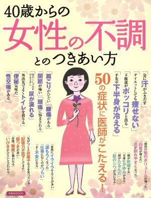 40歳からの女性の不調とのつきあい方 洋泉社MOOK