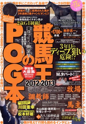 競馬王のPOG本(2012-2013)