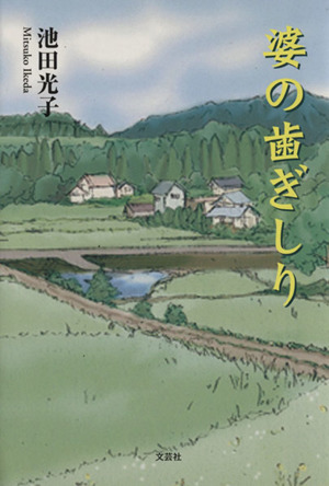 婆の歯ぎしり