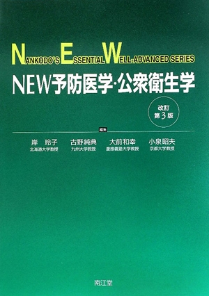 NEW予防医学・公衆衛生学