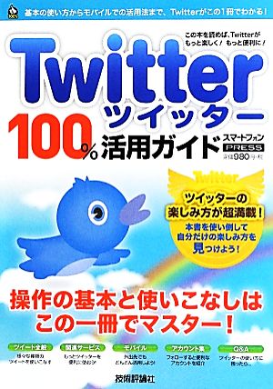 Twitter100%活用ガイド 技評ベストムック