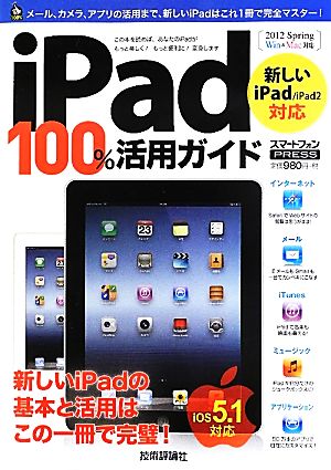 iPad100%活用ガイド 新しいiPad/iPad2対応 技評ベストムック