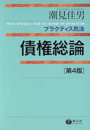 プラクティス民法 債権総論 第4版 