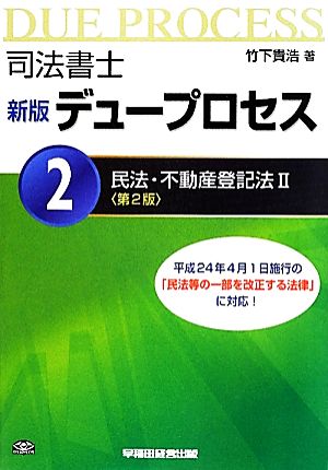 司法書士 新版 デュープロセス(2) 民法・不動産登記法