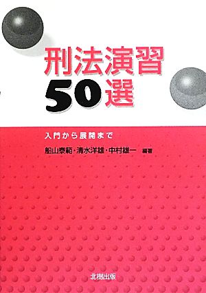 刑法演習50選 入門から展開まで