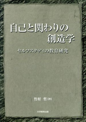 自己と関わりの創造学 セルフスタディの教育研究