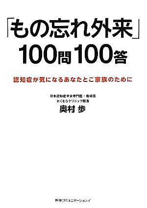 「もの忘れ外来」100問100答 認知症が気になるあなたとご家族のために