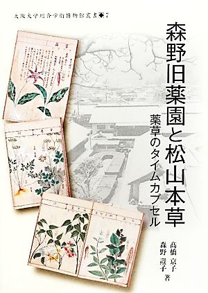 森野旧薬園と松山本草 薬草のタイムカプセル 大阪大学総合学術博物館叢書7