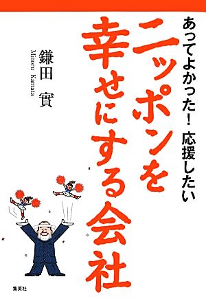 あってよかった！応援したいニッポンを幸せにする会社 あってよかった! 応援したい