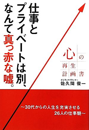 心の再生計画書 仕事とプライベートは別、なんて真っ赤な嘘。